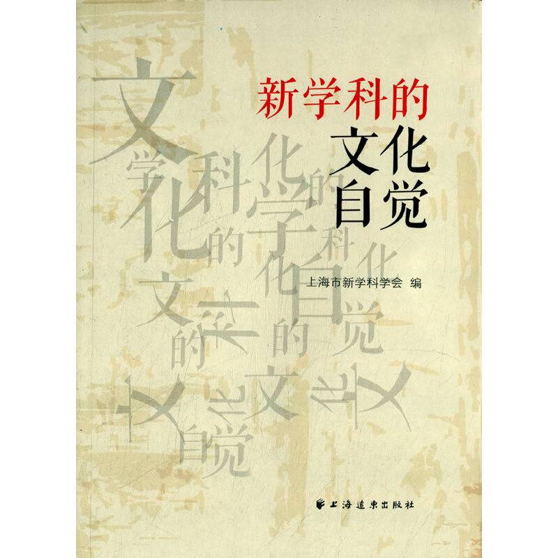 新学科的文化自觉