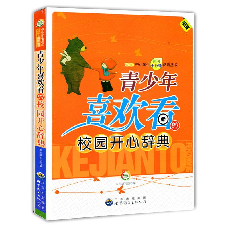 青少年喜欢看的校园开心辞典
