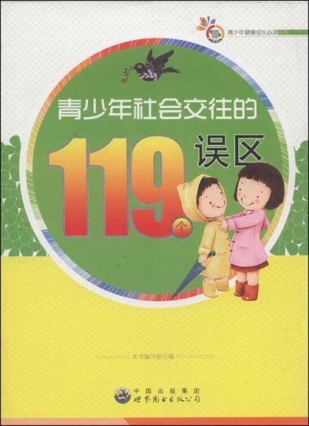 青少年健康成长必读书系：青少年社会交往的119个误区