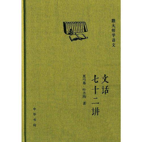 文话七十二讲（精）--跟大师学语文