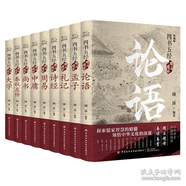 四书五经精注精译精装版