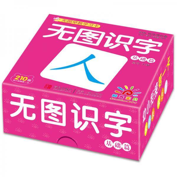 阳光宝贝 无图早教学习卡·无图识字（基础篇）