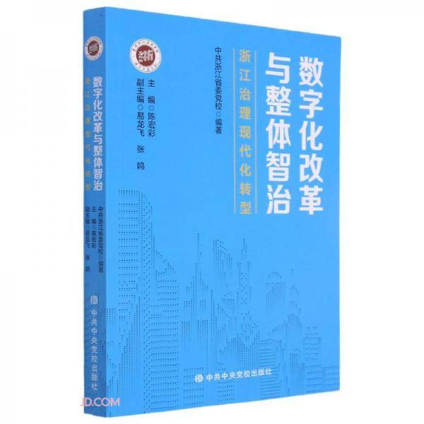 数字化改革与整体智治(浙江治理现代化转型)
