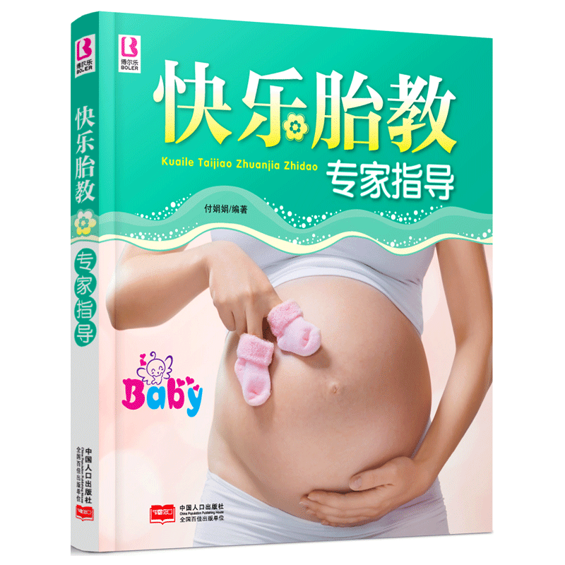 快乐胎教专家指导
