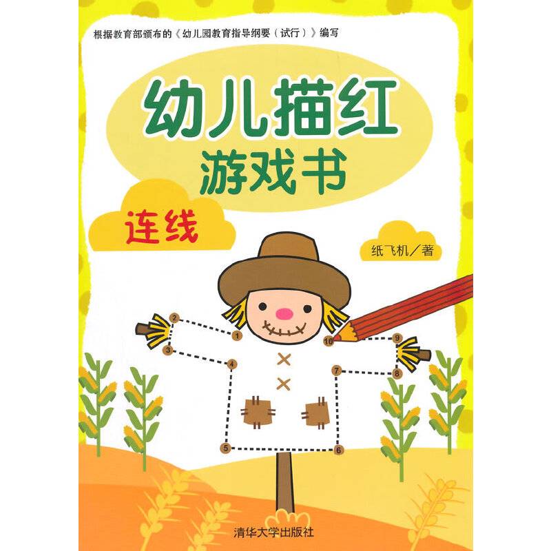 幼儿描红游戏书—连线