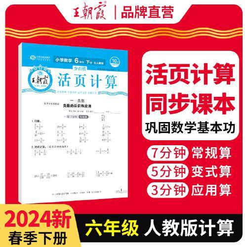 2024王朝霞少而精·活页计算小学六年级6年级数学人教版（下）
