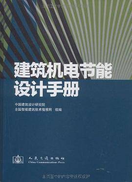 建筑机电节能设计手册