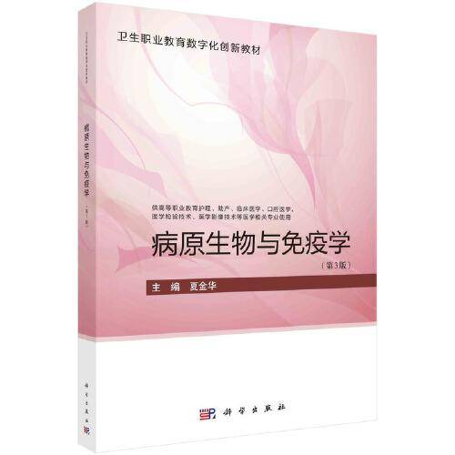 病原生物与免疫学（第3版）