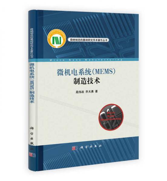 微机电系统(MEMS)制造技术