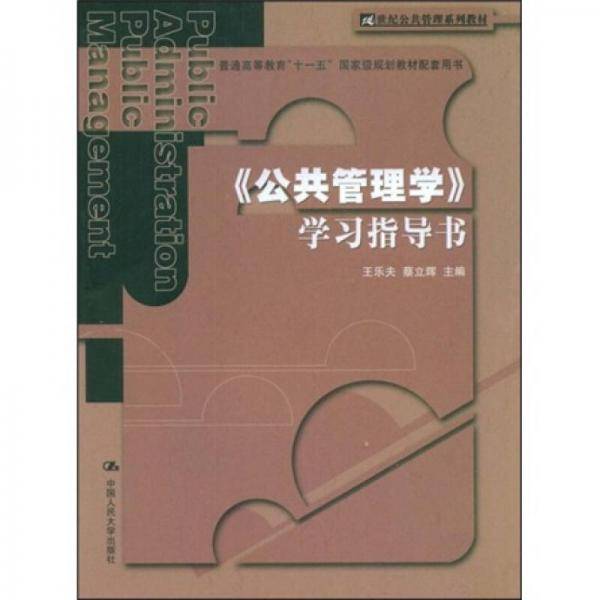 《公共管理学》学习指导书