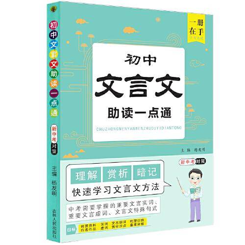 初中文言文助读一点通