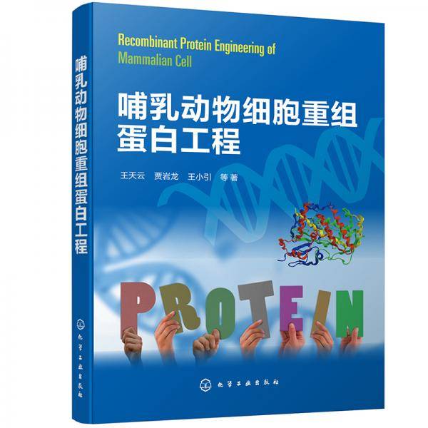 哺乳动物细胞重组蛋白工程