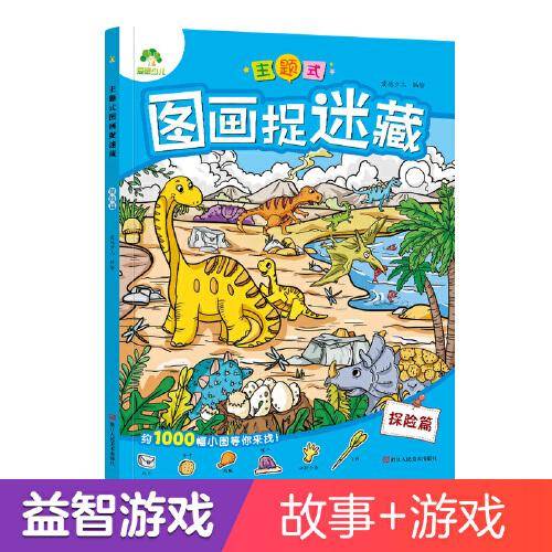 爱德少儿：主题式图画捉迷藏·探险篇