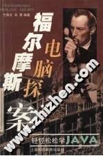 福尔摩斯电脑探案:轻轻松松学Java
