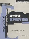 公共管理案例教学指南：公共行政与公共管理经典译丛·经典教材系列