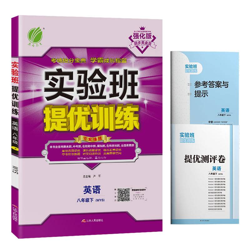 实验班提优训练 初中 英语 八年级（下）外研社新标准WYS 春雨教育·2019春