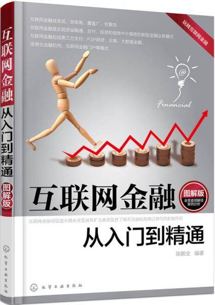 互联网金融从入门到精通