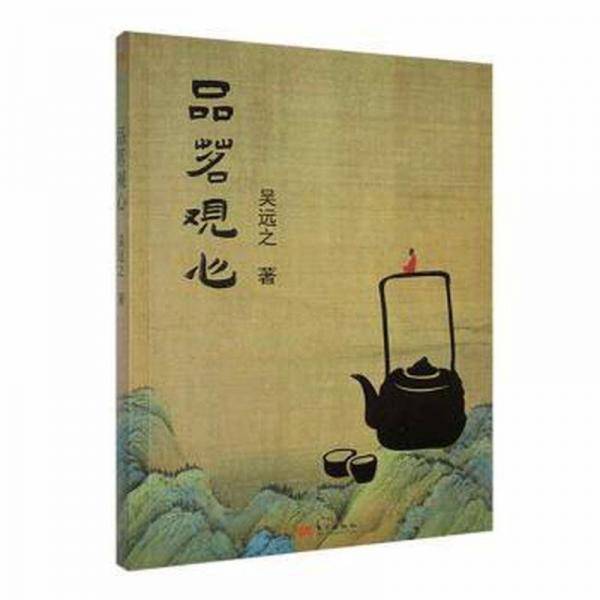 全新正版图书 品茗观心吴远之东方出版社9787520733021