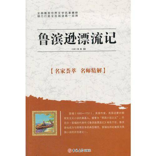 鲁滨逊漂流记