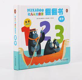 PEEKABOO幼儿认知启蒙翻翻书 中英双语点读版《数字》
