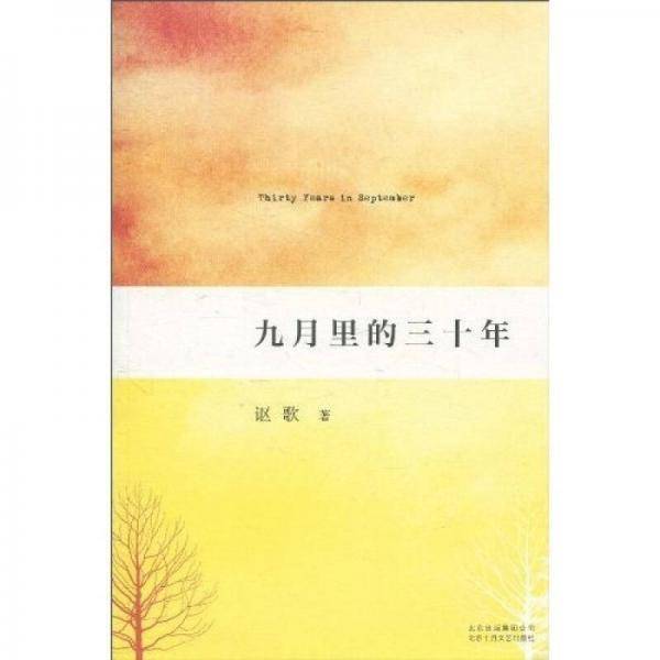 九月里的三十年