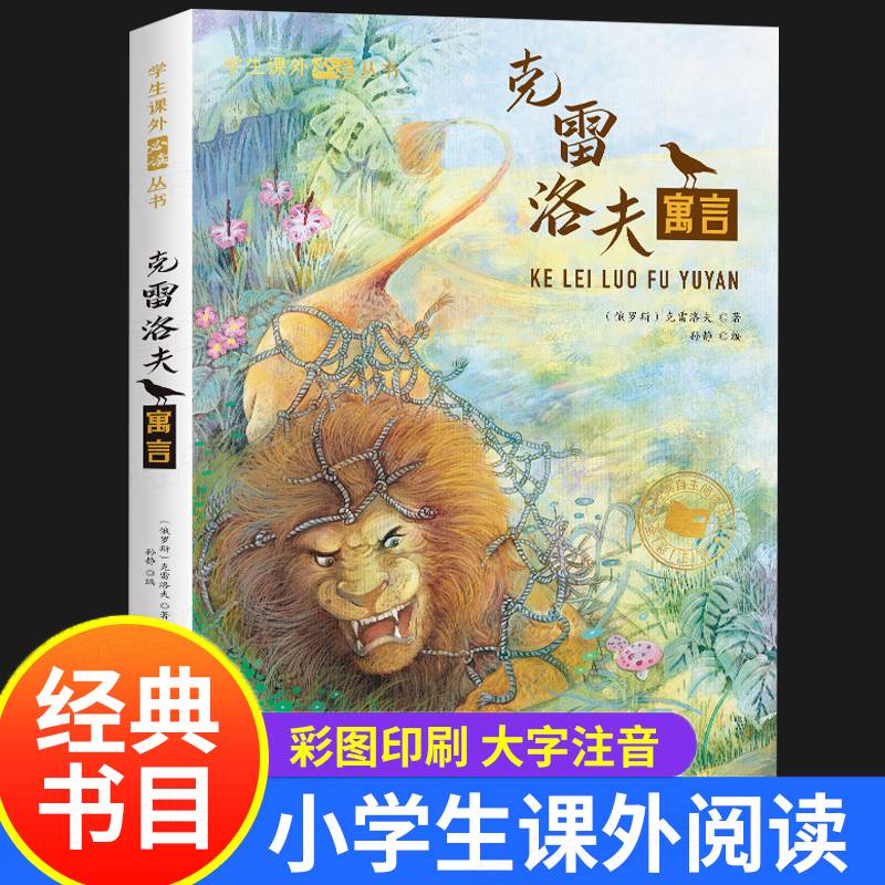 克雷洛夫语言 彩图注音版 世界经典文学作品西方寓言文学的典范之作 小学生课外阅读丛书