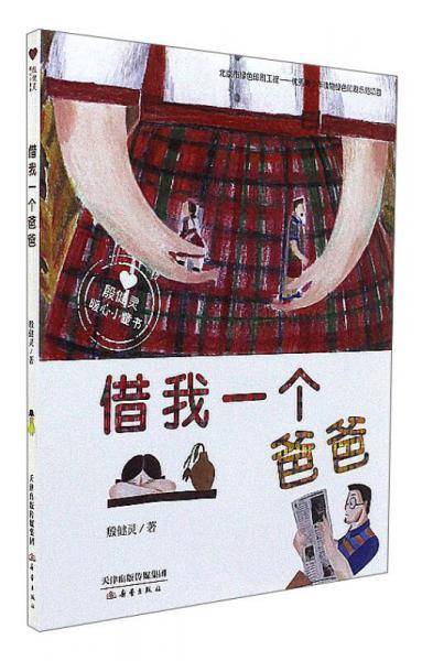 借我一个爸爸/殷健灵暖心小童书