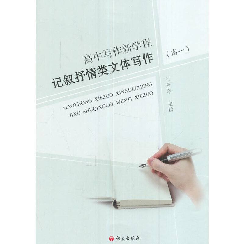 高中写作新学程：记叙抒情类文体写作（高一）