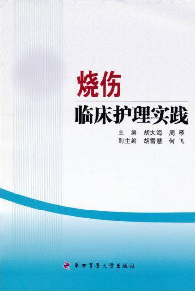 烧伤临床护理实践