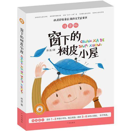 冰波抒情童话・我的文学启蒙书：窗下的树皮小屋（注音版）