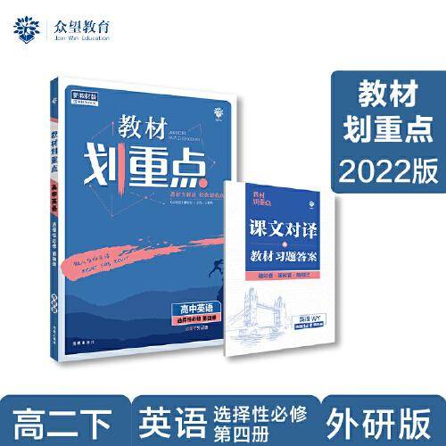 教材划重点高二下高中英语 选择性必修第四册WY外研版 教材全解读（新教材地区）理想树2022配套必刷题