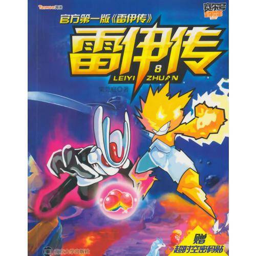 赛尔号冒险王：雷伊传8