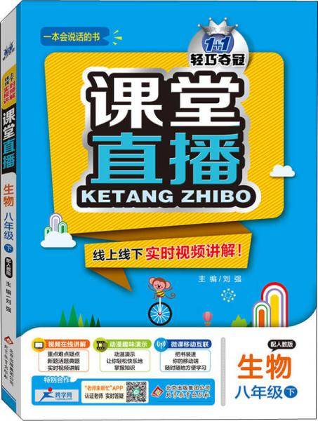 课堂直播：八年级生物（下）・人教版 2019春