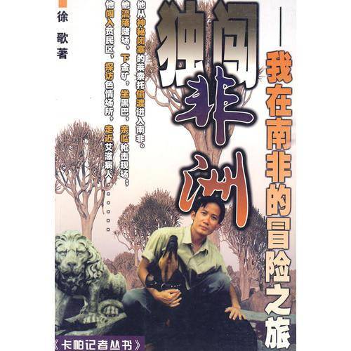 独闯非洲