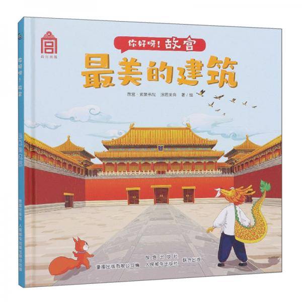 你好呀！故宫·最美的建筑