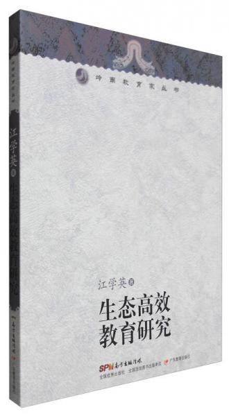 岭南教育家丛书：生态高效教育研究