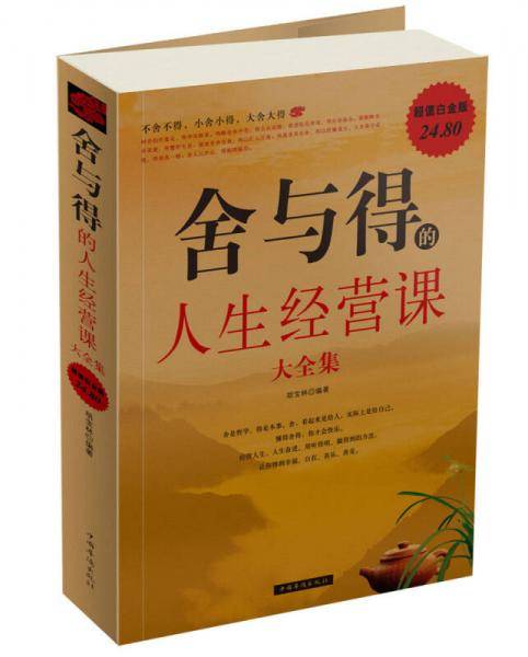 舍与得的人生经营课大全集