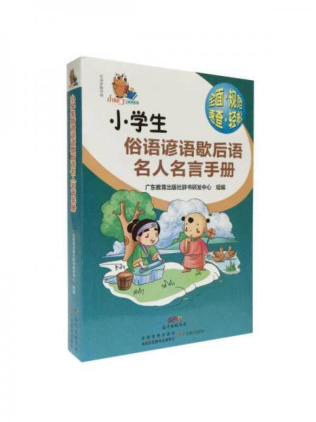 小知了工具书系列：小学生俗语谚语歇后语名人名言手册