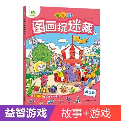 爱德少儿：主题式图画捉迷藏·游玩篇
