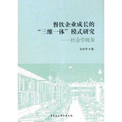 餐饮企业成长的“三维一体”模式研究-（：社会学视角）