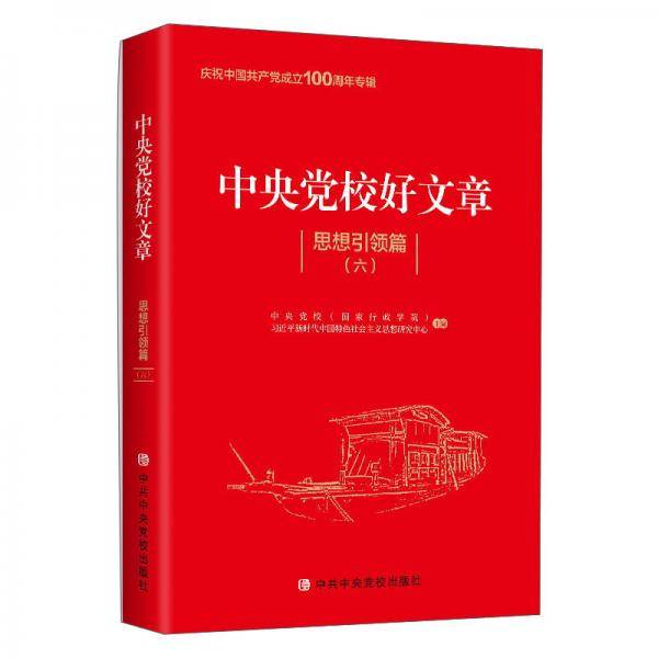 中央党校好文章·思想引领篇（六）
