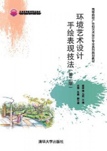 环境艺术设计手绘表现技法（第二版）