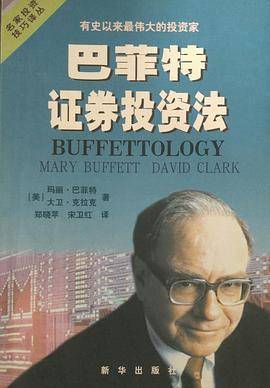 巴菲特证券投资法