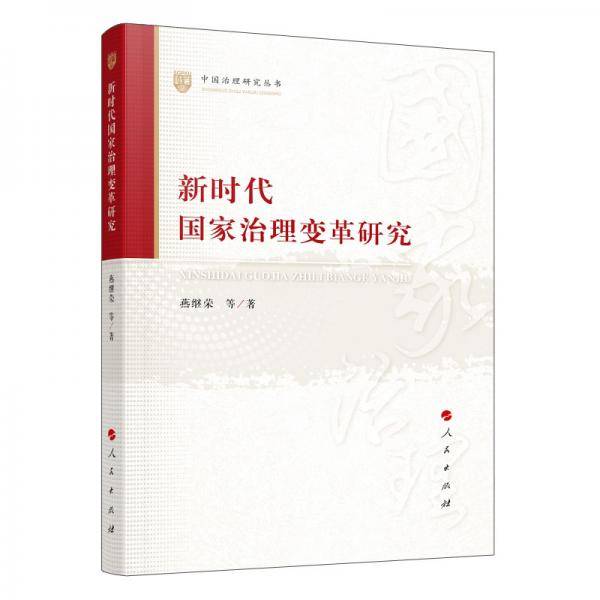 新时代国家治理变革研究（中国治理研究丛书）
