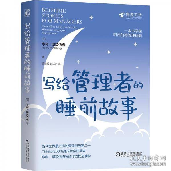 写给管理者的睡前故事