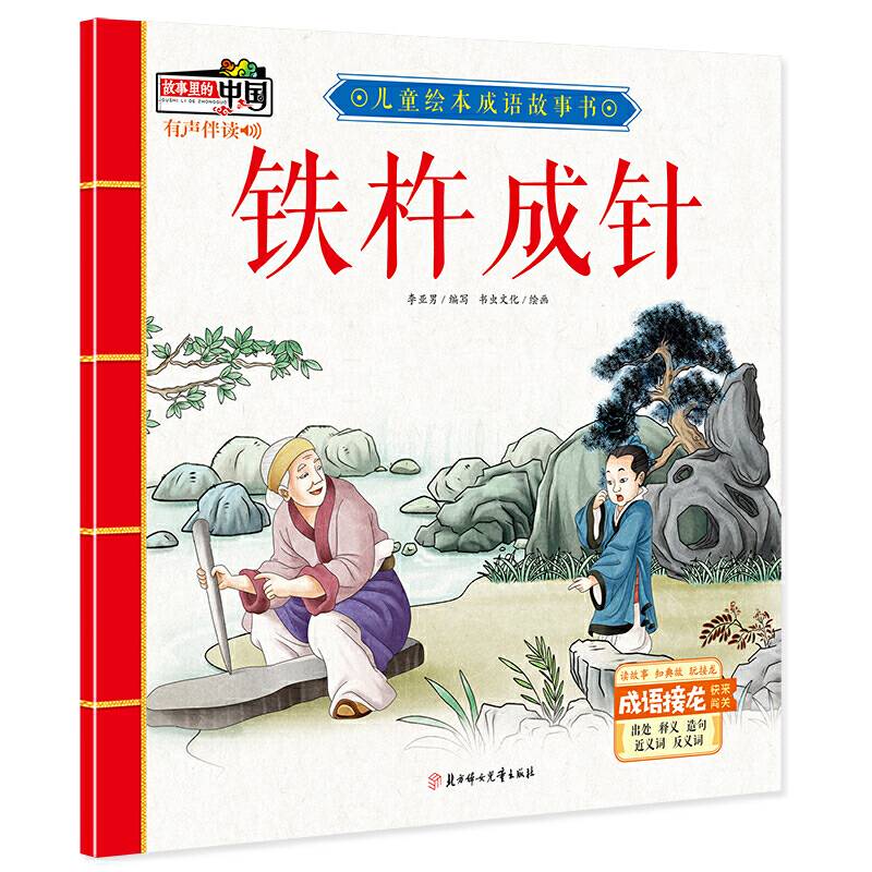 儿童绘本成语故事书·铁杵成针
