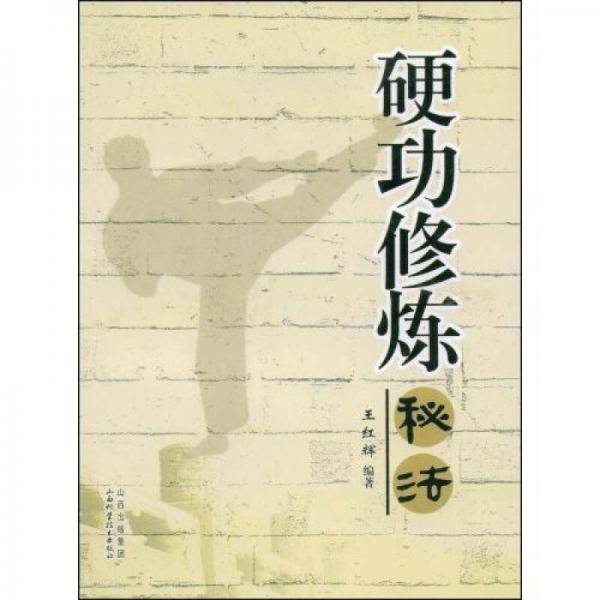 硬功修炼秘法