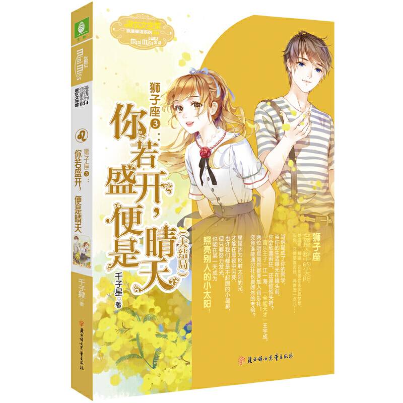 意林：小小姐淑女文学馆浪漫星语--狮子座③：你若盛开，便是晴天