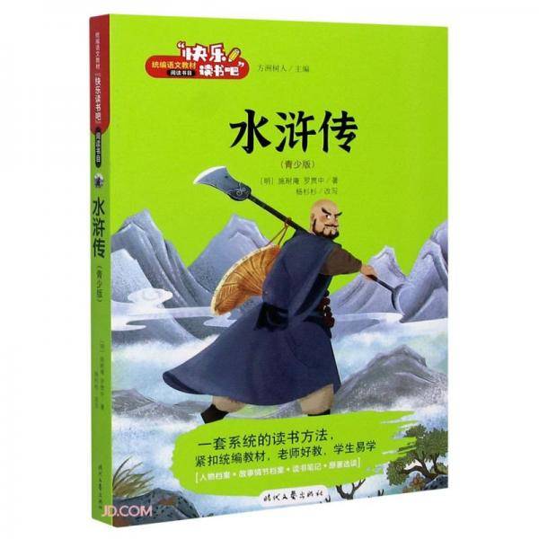 水浒传(青少版)/快乐读书吧