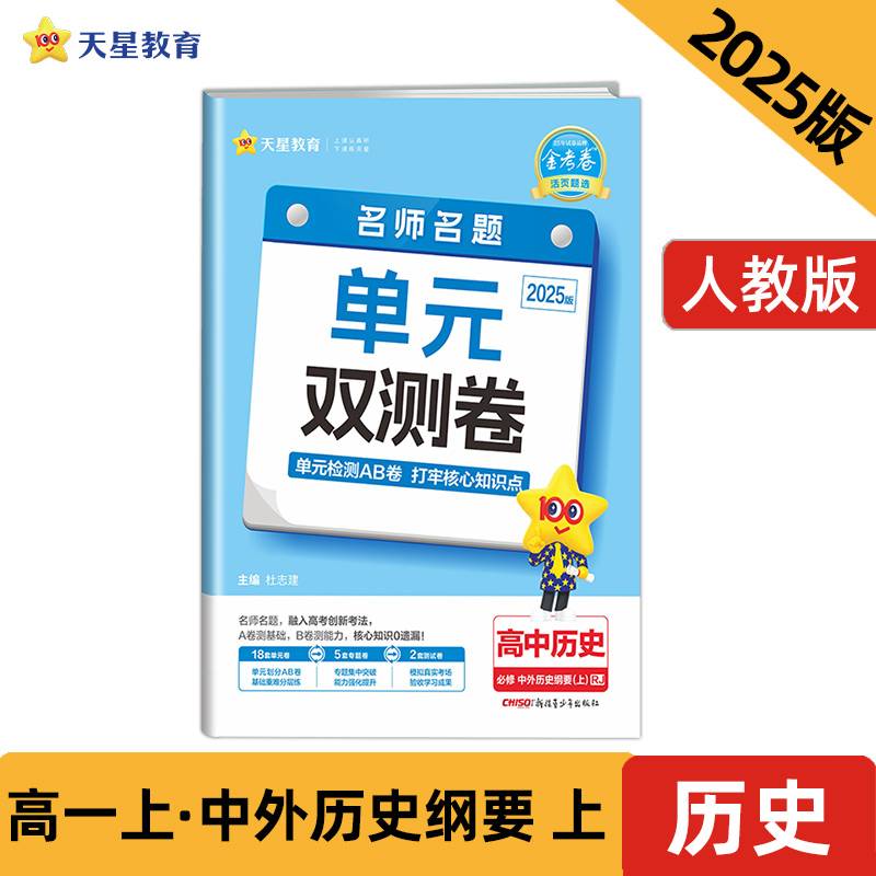 活页题选 名师名题单元双测卷 必修 上 历史 RJ （人教新教材）（中外历史纲要）2025年新版 天星教育